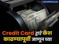 Credit Card द्वारे कॅश काढण्यापूर्वी 'हे' जरुर माहीत करून घ्या, तुमचंच भलं होईल - Marathi News | Before withdrawing cash through credit card know before doing this banks taking charges | Latest business News at Lokmat.com