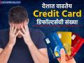 देशात वाढतेय Credit Card डिफॉल्टर्सची संख्या, पाहा Loan घेतल्यानंतर डिफॉल्ट केल्यास काय होतं नुकसान? - Marathi News | The number of credit card defaulters is increasing in the country, see what happens if you default after taking a loan? | Latest business News at Lokmat.com