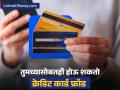 Credit Card : क्रेडिट कार्ड धारकांसाठी महत्त्वाची बातमी! एक चूक तुम्हाला रस्त्यावर आणेल, सायबर गुन्हेगारांचा नवा फ्रॉड - Marathi News | credit card users should be cautious scammers are cheating in the name of increasing limit | Latest business News at Lokmat.com