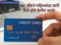 ४४ वर्षांपूर्वी 'या' बँकेने जारी केलं होतं पहिलं क्रेडिट कार्ड! आता देशभरात किती लोक वापरतात? - Marathi News | Credit Card History in India From Central Bank's 'Central Card' in 1980 to 11 Crore Active Cards Today | Latest business Photos at Lokmat.com