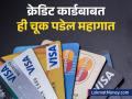 क्रेडिट कार्ड वापरताना बहुतेक लोक करतात 'ही' चूक! कर्ज घेताना येईल अडचण - Marathi News | what percentage of credit card limit should be spent | Latest business News at Lokmat.com