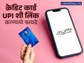 क्रेडिट कार्ड UPI शी लिंक केल्यास मिळतात 'हे' फायदे; प्रत्येकवेळी खिशात बाळगण्याची गरज नाही - Marathi News | what are the benefits of linking upi to your credit card advantages | Latest business Photos at Lokmat.com