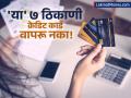 क्रेडिट कार्ड वापरताय? मग 'या' ७ चुका टाळा, अन्यथा बसेल आर्थिक फटका! - Marathi News | Credit Card Safety Tips 8 Places You Should Never Use Your Credit Card | Latest business Photos at Lokmat.com
