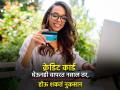 क्रेडिट कार्ड असूनही वापरत नाही, तरीही होऊ शकतं नुकसान; लगेच करा बंद - Marathi News | A credit card may be damaged even if it is not used Close immediately credit utilization affect | Latest business News at Lokmat.com
