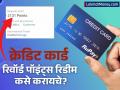 क्रेडिट कार्ड रिवॉर्ड पॉइंट्स कसे रिडीम करायचे; 'या' आहेत ३ सोप्या स्टेप्स - Marathi News | how to redeem credit card reward points icici pnb hdfc sbi bank | Latest business Photos at Lokmat.com