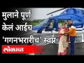 आईच्या 50व्या वाढदिवसानिमित्त मुलांन गिफ़्ट | Mother Gets Helicopter Ride On Her 50th Birthday - Marathi News | Gift for children on the occasion of mother's 50th birthday Mother Gets Helicopter Ride On Her 50th Birthday | Latest maharashtra Videos at Lokmat.com
