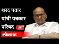 LIVE - Sharad Pawar । शरद पवार यांच्या पत्रकार परिषदेच थेट प्रक्षेपण - Marathi News | LIVE - Sharad Pawar. Live broadcast of Sharad Pawar's press conference | Latest maharashtra Videos at Lokmat.com