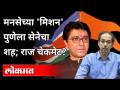 राज ठाकरेंना चेकमेट करण्यासाठी शिवसेना मैदानात | Raj Thackeray Pune Tour | Aditya Shirodkar | Pune - Marathi News | In Shiv Sena ground to checkmate Raj Thackeray Raj Thackeray Pune Tour | Aditya Shirodkar | Pune | Latest maharashtra Videos at Lokmat.com