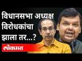...म्हणून विधानसभा अध्यक्ष निवडणूक महत्त्वाची! Importance Of Legislative Assembly Speaker Election - Marathi News | ... so the election of the Speaker of the Assembly is important! Importance Of Legislative Assembly Speaker Election | Latest maharashtra Videos at Lokmat.com