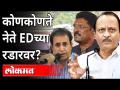 ED अन् महाविकास आघाडी ! ED Inquiry | Bjp Vs Mahavikas Aghadi | Maharashtra News - Marathi News | ED and Mahavikas Aghadi! ED Inquiry | Bjp Vs Mahavikas Aghadi | Maharashtra News | Latest maharashtra Videos at Lokmat.com