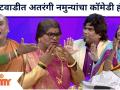 Chala Hawa Yeu Dya Comedy | थुकरटवाडीत अतरंगी नमुन्यांचा कॉमेडी हंगामा | Lokmat Filmy - Marathi News | Chala Hawa Yeu Dya Comedy | Comedy season of intricate patterns in Thukaratwadi | Lokmat Filmy | Latest filmy Videos at Lokmat.com