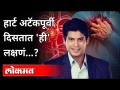 Fit दिसणाऱ्या तरुणांना का येतोय Heart Attack? Siddharth Shukla Passaway | Heart Attack Symptoms - Marathi News | Why do young people who look fit have a heart attack? Siddharth Shukla Passaway | Heart Attack Symptoms | Latest health Videos at Lokmat.com
