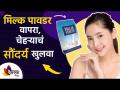 चेहऱ्याच्या सौंदर्यासाठी मिल्क पावडरचा वापर कसा करायचा | How To Get Glowing Skin | Lokmat Sakhi - Marathi News | How to use milk powder for facial beauty | How To Get Glowing Skin | Lokmat Sakhi | Latest sakhi Videos at Lokmat.com