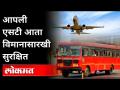 10 हजार बसेस होणार ॲण्टी कोरोना | Corona Virus | Maharashtra ST Bus Seva | Maharashtra News - Marathi News | 10 thousand buses will be Anti Corona | Corona Virus | Maharashtra ST Bus Service | Maharashtra News | Latest maharashtra Videos at Lokmat.com