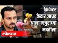 पुण्यातील मजुरांना क्रिकेटइर केदार जाधव ची मदत - Marathi News | Cricketer Kedar Jadhav's help to the workers of Pune | Latest pune Videos at Lokmat.com