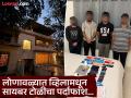 Crime News : लोणावळ्यात व्हिलामधून सायबर टोळीचा पर्दाफाश; कोटींची उलाढाल उघड - Marathi News | pimpari-chinchwad crime News news cyber gang busted from villa in Lonavala; Turnover of crores revealed | Latest pimpri-chinchwad News at Lokmat.com