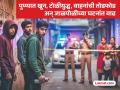 Pune Crime : पुण्यात गंभीर गुन्ह्यांमध्ये अल्पवयीनांचा वाढता सहभाग; पोलिस, समाजाची चिंताजनक अवस्था - Marathi News | pune crime news Increasing involvement of minors in serious crimes in Pune; Police, society concerned | Latest pune News at Lokmat.com