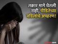 Beed: मुलीवर बलात्कार; केस मिटविण्यासाठी पैशांचे आमिष, नकार देताच वडिलांचे अपहरण - Marathi News | Beed: Minor girl raped; lured with money to settle the case, father kidnapped when she refused | Latest beed News at Lokmat.com