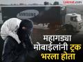१२,००० सॅमसंग स्मार्टफोनने भरलेला ट्रक चोरीला गेला; चोरट्यांनी ९१ कोटींच्या वस्तू लंपास केल्या - Marathi News | Truck loaded with 12,000 Samsung smartphones stolen Thieves loot goods worth Rs 91 crore | Latest tech News at Lokmat.com