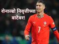 Cristiano Ronaldo: "मला माझ्या कुटुंबाला, मुलांना वेळ द्यायचा आहे" रोनाल्डो निवृत्तीच्या वाटेवर! - Marathi News | Cristiano Ronaldo reveals emotional retirement will come soon | Latest other-sports News at Lokmat.com