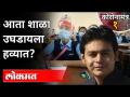 आरोग्यतज्ज्ञ डॉ. अमोल अन्नदाते काय म्हणतायत पाहा...| Dr. Amol Annadate On Re-Opening Of School - Marathi News | Health expert Dr. See what Amol Annadate says ... | Dr. Amol Annadate On Re-Opening Of School | Latest maharashtra Videos at Lokmat.com