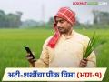 Crop Insurance : पीक विमा अर्जात शेतकऱ्यांची लूट; शासन दरापेक्षा जास्त वसुलीचा आरोप - Marathi News | latest news Crop Insurance: Farmers looted in crop insurance application; Accused of charging more than the government rate | Latest agriculture News at Lokmat.com