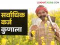 Kharif Crop Loan खरिपासाठी सर्वाधिक पीककर्ज कोणत्या पिकाला? - Marathi News | Crop Loan; Which crop has the highest crop loan for Kharif season? | Latest agriculture News at Lokmat.com