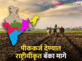 Crop Loan शेतकऱ्यांना पीककर्ज देण्यात राष्ट्रीयीकृत बँकांचा हात आखडता - Marathi News | Crop Loan Nationalized banks cant help in giving crop loans to farmers | Latest agriculture News at Lokmat.com