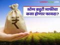 पीक कर्जावरील स्टॅम्प ड्युटी माफीचा फायदा; प्रत्येक कर्ज प्रकरणामागे शेतकऱ्यांची किती रुपयांची बचत - Marathi News | Benefit of stamp duty waiver on crop loans; How much rupees farmers save per loan case | Latest agriculture News at Lokmat.com