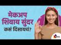 How to look beautiful without makeup? Natural beauty tips | मेकअपशिवाय सुंदर व आकर्षक दिसू शकाल - Marathi News | How to look beautiful without makeup? Natural beauty tips | You can look beautiful and attractive without makeup | Latest oxygen Videos at Lokmat.com