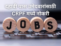 दहावी पास उमेदवारांसाठी CRPF मध्ये नोकरी! ९,१९५ पदांसाठी आजपासून नोंदणी सुरू - Marathi News | CRPF Constable Recruitment 2026: Registration Begins for 9,195 Vacancies; Apply Now at rect.crpf.gov.in | Latest career News at Lokmat.com