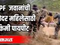 CRPF जवानांची गरोदर महिलेलासाठी ६ किमी पायपीट - Marathi News | CRPF jawans for pregnant women 5km | Latest national Videos at Lokmat.com