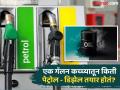 १ गॅलन कच्च्या तेलातून किती निघतं पेट्रोल-डिझेल? पाहा कसं असतं कच्च्या तेलाचं नेमकं गणित - Marathi News | | Latest jarahatke Photos at Lokmat.com