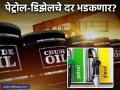 कच्च्या तेलाच्या दरात मोठी वाढ होणार! पेट्रोल-डिझेलच्या किमती स्थिर ठेवण्यासाठी सरकारचा मास्टरप्लॅन - Marathi News | India Plans to Double Strategic Oil Reserves Capacity Amid Rising Global Crude Oil Price Volatility | Latest business News at Lokmat.com