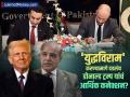 कुटुंबासाठी पाकिस्तानला वाचवतायेत डोनाल्ड ट्रम्प?; पहलगाम हल्ल्यानंतर झाली मोठी डील - Marathi News | India-Pakistan Ceasefire: Pakistan inked deal with crypto company in which Donald Trump kin has 60% stake | Latest business Photos at Lokmat.com