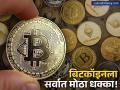 बिटकॉइनला सर्वात मोठा धक्का! झालेल्या नुकसानात ३ देश राहिले असते उभे, काय आहे कारण? - Marathi News | Why Is Crypto Down Today Bitcoin Ethereum Dogecoin and XRP Are Crashing | Latest business News at Lokmat.com