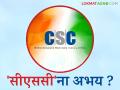 Bogus Crop Insurance : बोगस पीक विमा प्रकरणी 'सीएससी'ना अभय का? वाचा सविस्तर - Marathi News | Bogus Crop Insurance : Why is 'CSC' immune in the bogus crop insurance case? Read in detail | Latest agriculture News at Lokmat.com