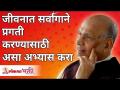 जीवनात सर्वांगाने प्रगती करण्यासाठी असा अभ्यास करा | Study this to make all-round progress in life - Marathi News | Do this to make progress in life. | Study this to make all-round progress in life | Latest bhakti Videos at Lokmat.com