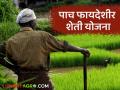 farmer Scheme : शेतकऱ्यांसाठी 5 सर्वात फायदेशीर सरकारी योजना, जाणून घ्या सविस्तर  - Marathi News | Latest news 5 most beneficial government schemes for farmers, know in detail | Latest agriculture News at Lokmat.com