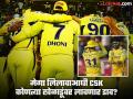 CSK नं शेअर केला खेळाडूंना रिटेन करण्यासंदर्भातील गेम प्लान? पोस्टमध्ये नेमकं दडलंय काय? - Marathi News | CSK IPL 2025 Retention List Cryptic Post Teases 5 Players Retained Signals MS Dhoni's Return | Latest cricket News at Lokmat.com