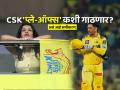 IPL 2025: MS Dhoni च्या CSK ला अजूनही आहे प्ले-ऑफ्स फेरी गाठण्याची संधी, जाणून घ्या गणित - Marathi News | How MS Dhoni Chennai Super Kings Can Still Qualify For IPL 2025 Playoffs read in details scenario | Latest cricket Photos at Lokmat.com
