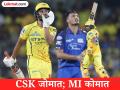 IPL 2026: ऋतुराजसह कार्तिक शर्माची कडक फिफ्टी! CSK विरुद्धच्या पराभवासह MI प्लेऑफ्सच्या शर्यतीतून OUT? - Marathi News | Chennai Super Kings won by 8 wkts vs Mumbai Indians Kartik Sharma's solid fifty Along With Ruturaj Gaikwad MI's journey almost ends with defeat against CSK | Latest cricket News at Lokmat.com