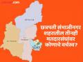 छत्रपती संभाजीनगर शहरामधील तीनही मतदारसंघांवर कोण राखील वर्चस्व? - Marathi News | Who will dominate all the three constituencies in Chhatrapati Sambhajinagar city? | Latest chhatrapati-sambhajinagar News at Lokmat.com