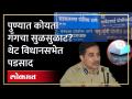 'पुण्यात अवैध धंदेवाल्यांकडून गुन्हेगारांना रसद..", आमदाराचे विधानसभेत गंभीर आरोप | Dhangekar | KI3 - Marathi News | "Logistics to criminals from illegal traders in Pune.", MLA's serious allegations in the Assembly | Dhangekar | KI3 | Latest pune Videos at Lokmat.com