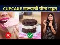 How to eat Cupcake right way | Cupcake खाण्याची योग्य पद्धत | Cupcake Hack | Lokmat Sakhi - Marathi News | How to eat Cupcake right way | The Right Way to Eat a Cupcake | Cupcake Hack | Lokmat Sakhi | Latest sakhi Videos at Lokmat.com