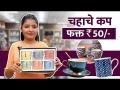 कप सेटचं नवीन Collection 50 रुपयांपासून | Cup Set Shopping Collection | Crockery Shopping in Pune - Marathi News | New Collection of Cup Sets from Rs.50 | Cup Set Shopping Collection | Crockery Shopping in Pune | Latest food Videos at Lokmat.com