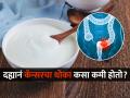 दही खाल्ल्यानं कॅन्सरचा धोका होतो कमी? नुकतेच झालेले संशोधन सांगतेय काही महत्वाचे .. - Marathi News | According to study eating curd daily reduces the risk of colorectal cancer | Latest sakhi News at Lokmat.com