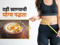 दह्यात 'या' चारपैकी कोणतीही १ गोष्ट कालवून खा, वजन होईल कमी अन् हाडंही होतील मजबूत! - Marathi News | What is the best time and right method to eat curd according to Ayurveda | Latest sakhi News at Lokmat.com
