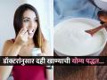 जास्त प्रोटीन मिळवण्यासाठी दही कशा पद्धतीनं खायला हवं? शाकाहारी लोकांसाठी खास ट्रिक! - Marathi News | Doctor tells right way of eating curd for getting maximum protein | Latest sakhi News at Lokmat.com