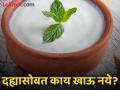 दह्यात कोणते पदार्थ मिक्स करून खाऊ नये? वाचाल तर फायद्यात रहाल! - Marathi News | Why you should not eat curd by mixing these things | Latest food News at Lokmat.com